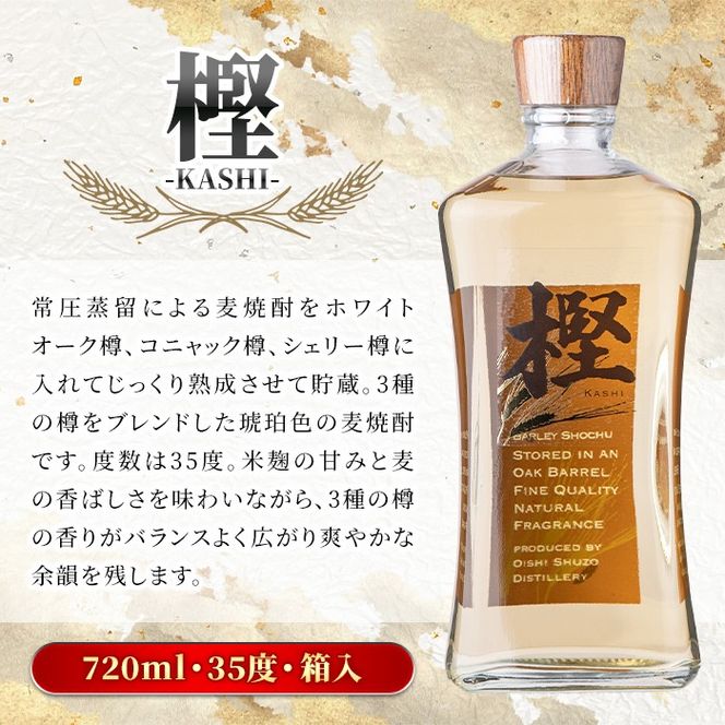 数量限定！麦焼酎「樫-KASHI-」(720ml) お酒 アルコール 麦焼酎 樽 熟成 貯蔵 箱入り ロック ソーダ割 お湯割り【大石酒造】a-15-14