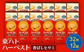 東ハト ハーベスト 香ばしセサミ 32枚×12個 ビスケット サクサク こども 子供 おやつ お菓子 遠足 定番 FAA-231