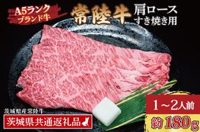 常陸牛 肩 ロース すき焼き用 約180g (1～2人前) ( 茨城県共通返礼品・茨城県産 ) ブランド牛 すき焼き 茨城 国産 黒毛和牛 霜降り 牛肉 冷凍