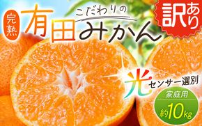 【訳あり】農家直送 有田みかん 約10kg ご家庭用 サイズ混合 ※2026年11月～2027年1月頃に順次発送予定（お届け日指定不可）※北海道・沖縄・離島への配送不可　訳ありみかん 温州みかんイズ混合 訳ありみかん 温州みかん 有機質肥料100% ふるさと納税 柑橘 有田 産地直送【nuk138H】