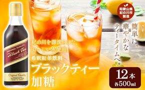 希釈紅茶飲料 GSブラックティー 加糖 500ml×12本《90日以内に出荷予定(土日祝除く)》和歌山県 紀の川市 飲料 紅茶 5倍希釈 株式会社ジーエスフード ミルクティー アイスティー---wsk_gsbteasugar_90d_22_23000_12p---