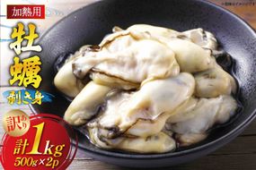【期間限定発送】 訳あり 牡蠣 むき身 【加熱用】 500g×2p 計1kg (約50-80個入) [住喜水産 宮城県 気仙沼市 20565802] 冷蔵 新鮮 濃厚 真牡蠣 カキ かき 魚貝類 貝 海鮮 魚介類 なべ カキフライ 牡蠣ご飯 魚介