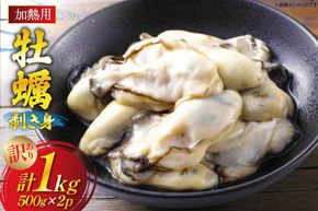 【期間限定発送】 訳あり 牡蠣 むき身 【加熱用】 500g×2p 計1kg (約50-80個入) [住喜水産 宮城県 気仙沼市 20565802] 冷蔵 新鮮 濃厚 真牡蠣 カキ かき 魚貝類 貝 海鮮 魚介類 なべ カキフライ 牡蠣ご飯 魚介