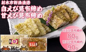 新湊産白エビ昆布締80g・甘エビ昆布締90g