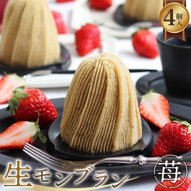 生モンブラン苺　4個入　1箱　約520g [No.486]