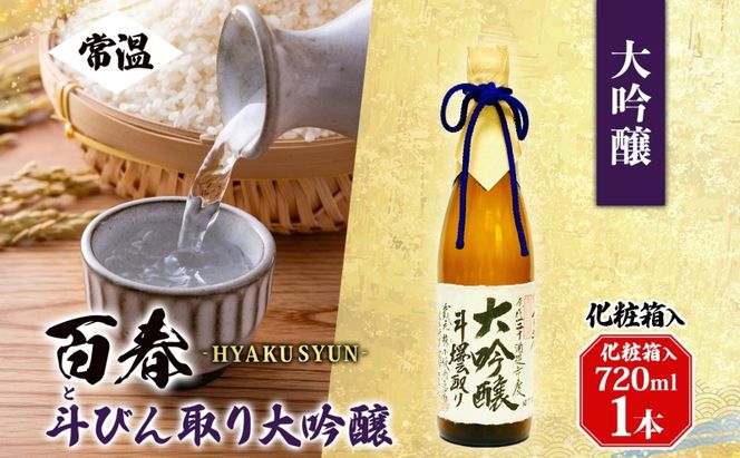 百春 斗びん取り大吟醸 720mL 日本酒 お酒 晩酌 家飲み 宅飲み アルコール 酒米 山田錦 馥郁たる味わい 化粧箱入り 贈り物 小坂酒造場 岐阜県 美濃市