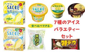 食べ比べできる　7種のアイスバラエティーセット｜デザート　フタバ食品　サクレ　アイス　メロン　チョコ　　シャーベット　※離島への配送不可
