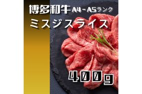 博多和牛【A4～A5ランク】ミスジスライス 400g【株式会社木村食品】_HA1741