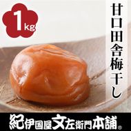 甘口田舎梅干し1kg [2L～3L混合]ご家庭用 C級品 紀州南高梅 和歌山産 紀伊国屋文左衛門本舗  ［TC28］ 303446_XK047