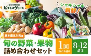 旬の野菜・果物詰め合わせセット 8-12品 氷川町産 道の駅竜北《30日以内に出荷予定(土日祝除く)》熊本県 氷川町 旬 フルーツ 果物 くだもの 野菜 やさい 新鮮---hkw_mer_7_8p---