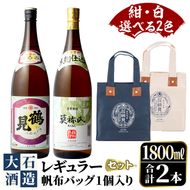 ＜選べる2色(紺・白)＞帆布バッグ入り！鹿児島本格芋焼酎レギュラーセット「鶴見・莫祢氏」(各1,800ml・計2本)国産 詰め合わせ 芋 鹿児島県産 酒 焼酎 芋焼酎 アルコール 飲み比べ【大石酒造】