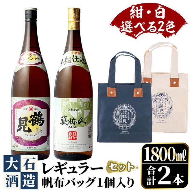 ＜選べる2色(紺・白)＞帆布バッグ入り！鹿児島本格芋焼酎レギュラーセット「鶴見・莫祢氏」(各1,800ml・計2本)国産 詰め合わせ 芋 鹿児島県産 酒 焼酎 芋焼酎 アルコール 飲み比べ【大石酒造】