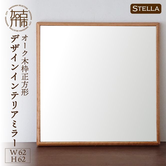 【飛散防止効果】【SENNOKI】 Stellaステラ オークW620×D35×H620mm(6kg)木枠正方形デザインインテリアミラー【050070M000】