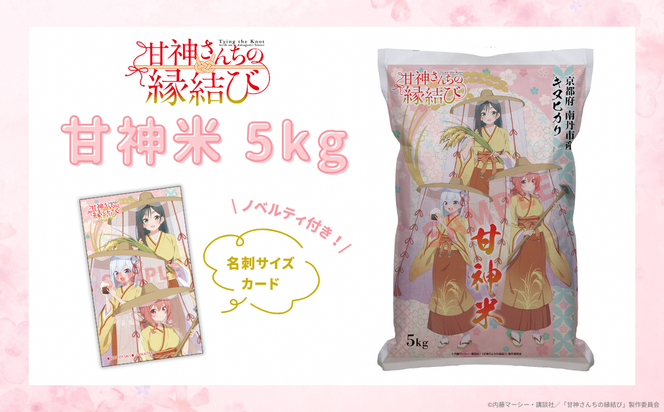 甘神米 5kg ノベルティ付き