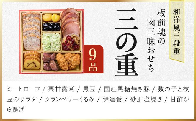 Y205 おせち「板前魂の肉三昧おせち」和洋風 三段重 6.8寸 31品 3人前 ローストビーフ＆豚角煮＆ユッケ風ローストビーフ＆生ハム【おせち料理 板前魂 贅沢おせち お節 惣菜 冷凍 先行予約 年内発送 おせち料理2027】