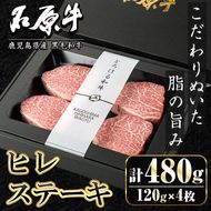 ＜数量限定＞石原牛 ヒレステーキ ヒレ(計480g・120g×4枚) 黒毛和牛 国産 九州産 鹿児島県産 牛肉 ブランド牛 和牛 ヒレ ステーキ 赤身 冷凍 贅沢 贅沢な一品 贈答用 ギフト用【株式会社石原PRO】akn083-10