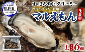 牡蠣 厚岸のブランド牡蠣 マルえもん Lサイズ 6個 生食用 魚貝類 海鮮 海のミルク 国産 生食用殻付き牡蠣 まろやか クリーミー 食べやすい品種 海の香り 牡蠣の酒蒸し 焼き牡蠣 マルえもん