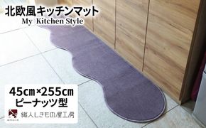 diw0139 北欧風キッチンマット ラグマットタイプ 45×255cm ピーナッツ型 モーブ 抗菌防臭 SEK 織人しきもの屋工房