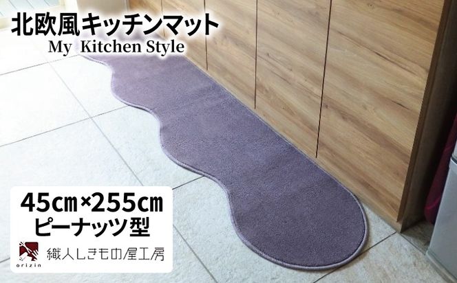 diw0139 北欧風キッチンマット ラグマットタイプ 45×255cm ピーナッツ型 モーブ 抗菌防臭 SEK 織人しきもの屋工房