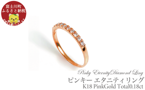 ピンキー　エタニティリング　0.18CT　Ｒ3996DI-R　ピンクゴールド【サイズ：1号～9号（0.5号刻み対応可）】ピンキーリング 指輪 PG リング ダイヤ ダイヤモンド 宝石 ジュエリー 贈り物 ギフト プレゼント