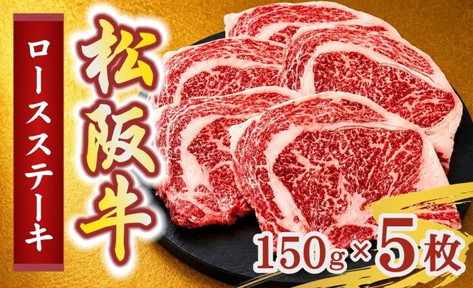 松阪牛ロースステーキ150g×5枚(牛肉 ブランド牛 高級 和牛 国産牛 松阪牛 松坂牛 牛肉 人気 おすすめ 松阪市 神戸牛 近江牛 に並ぶ 日本三大和牛)【002404】