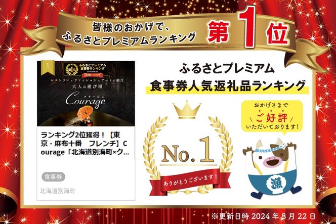 御礼！ランキング1位獲得！【東京・麻布十番　フレンチ】Courage「北海道別海町×クラージュ特別ディナーコース」お食事券1名様 CC0000007（ レストラン フランス料理 フルコース コース料理 大人気 ソロ チケット ）
