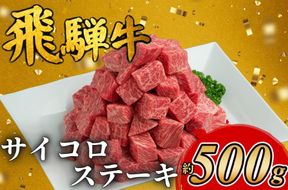 飛騨牛サイコロステーキ 約500g ヒレ お肉 牛肉 モモ ※離島への配送不可