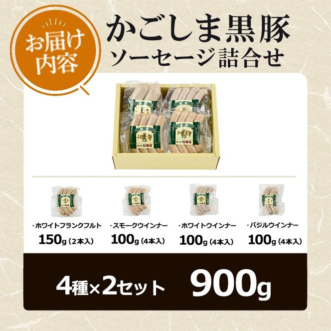 【0205147a】鹿児島黒豚無添加ソーセージの詰合せ(計900g・4種×2セット) 国産 黒豚 豚肉 ぶた肉 ソーセージ フランクフルト スモーク 【鹿児島ますや】