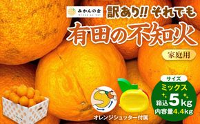 不知火 訳あり それでも 有田の不知火 箱込 5kg(内容量約 4.4kg) サイズミックス 和歌山県産 産地直送［みかんの会］ AX144