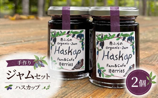 手作りジャムセット 【ハスカップ】 2個 北海道 南富良野町 ジャム ベリー ハスカップ ソース 果実