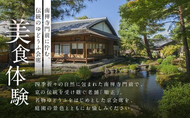 【南禅寺 順正】ランチまたはディナー ペア食事券 | 京都 豆腐料理 老舗料亭 食事券［ 京会席料理 湯どうふ 老舗 京料理 ランチ ディナー 食事券 2人 美食 グルメ 人気 おすすめ 記念 お祝い 旅行 観光 食事 ふるさと納税 ］ 261009_A-LA044