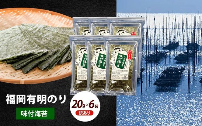 【訳あり】福岡有明のり 味付海苔 20g×6袋《築上町》【株式会社木村食品(千代海苔株式会社)】海苔 のり ノリ おかず ごはん[ABEI018]