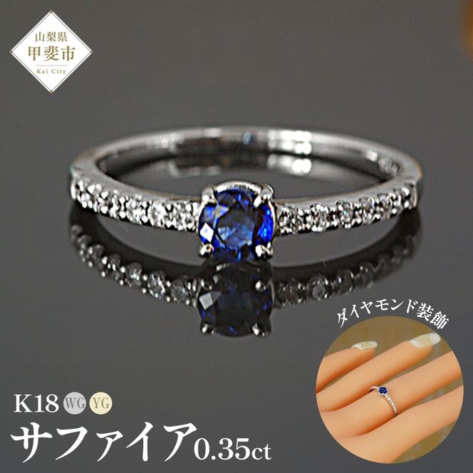 サファイヤ リング 0.35ct K18WG K18YG （13395）　BR-31