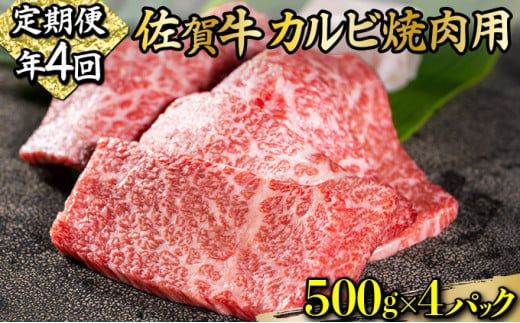 2000g 佐賀牛｢カルビ焼肉用｣(年4回) I-85