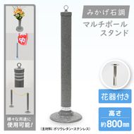 マルチポールスタンド【800mm】花器有【多機能 エクステリア のぼり旗 支柱 イベント 交通安全 駐車場 石調 ガーデニング 七夕 ツリー 北茨城市 茨城県】(DH004)
