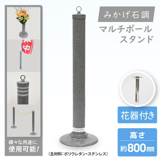 マルチポールスタンド【800mm】花器有【多機能 エクステリア のぼり旗 支柱 イベント 交通安全 駐車場 石調 ガーデニング 七夕 ツリー 北茨城市 茨城県】(DH004)