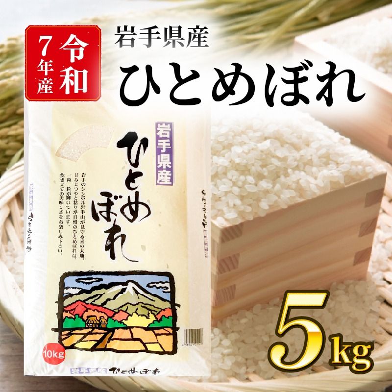 新米 ひとめぼれ 5kg 岩手県産 米 白米 はくまい コメ rice ごはん 常温 常温保存 保存 農家 農作物 栄養 夕飯 大船渡 三陸 岩手県 国産 [owada008_2]