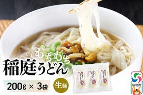 稲庭古来堂 稲庭古来生うどん 200g×3パック 伝統製法認定 稲庭うどん 稲庭古来うどん [生麺 なまめん 生めん 細麺 無添加 モチモチ ツルツル もちもち つるつる ご当地 お取り寄せ 手綯 てない 稲庭饂飩]|02_ikd-250301