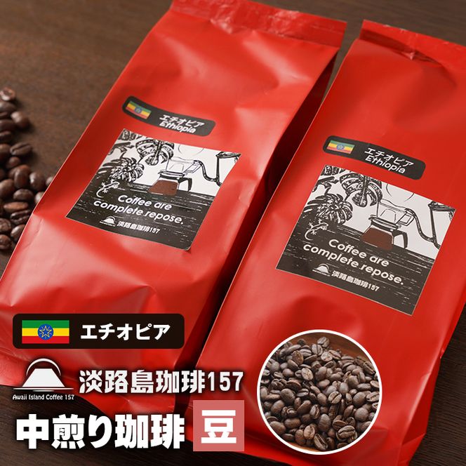 【淡路島珈琲１５７】中煎り珈琲 エチオピア 豆のまま 200g×2個 コーヒー　[豆]
