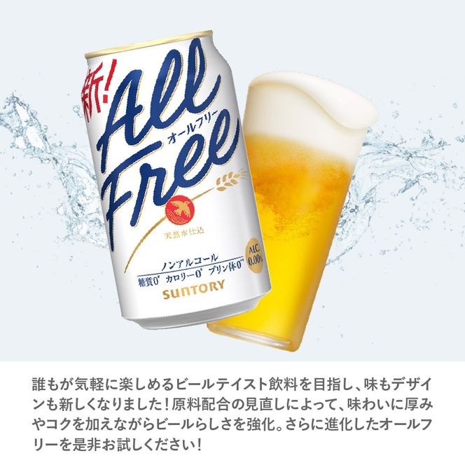【3ヵ月定期便】サントリー オールフリー 350ml×24本 3ヶ月コース(計3箱) 〈天然水のビール工場〉 群馬 ノンアルコール ビール 送料無料 お取り寄せ ノンアル ギフト 贈り物 プレゼント 人気 おすすめ 家飲み 気軽に飲める バーベキュー キャンプ ソロキャン アウトドア 休肝日