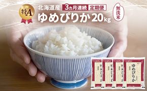 【3ヵ月連続定期便】北海道産 ゆめぴりか 無洗米 20kg 米 特A 獲得 白米 ごはん 定期便 定期配送 3ヵ月 道産米 ブランド米 20キロ お米 ご飯 米 北海道米 JAふらの ホクレン ホクレン米 送料無料 北海道 富良野市