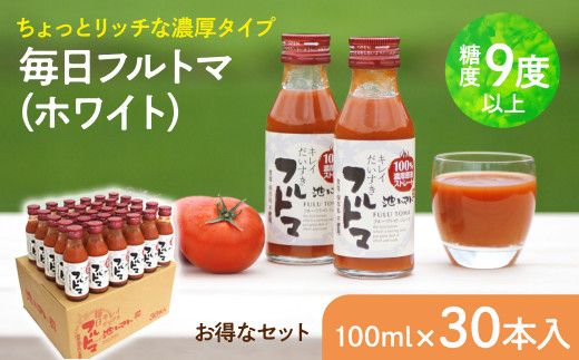 トマトジュース  （ホワイト100ml）30本セット 100ml × 30本入 1本に約5個分のフルーツトマト トマトジュース 糖度9度以上 ドリンク 【池トマト】 [BQAG007]