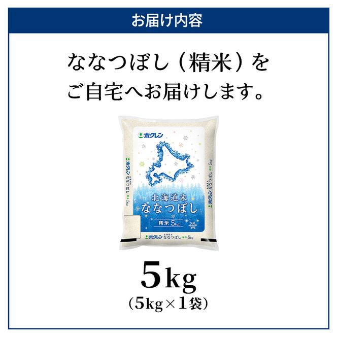 ホクレン北海道ななつぼし（精米5kg） お米  米 ごはん 精米 白米 国産 北海道 こめ コメ [JA新おたる]