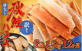 12ヶ月連続お届け 訳あり 無塩 秋鮭ハラス切り身(300g) 5袋 | 骨なし うすしお さけ サケ しゃけ シャケ サーモン 個包装 訳アリ 料理 お弁当 おかず 秋 海鮮 魚介 冷凍 サーモンハラス 旬 ギフト 送料無料 お取り寄せグルメ 富山 滑川市 国産 300g 300グラム 18kg 18キロ