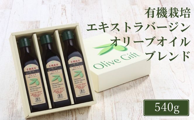 オリーブオイル 有機栽培 エキストラバージン オリーブ オイル ブレンド 180g 3本 セット 調味料 油 オリーブ油 食用油 ギフト[№5735-2027]