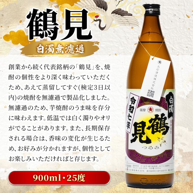 ＜先行予約受付中！2026年10月上旬以降順次発送予定＞鹿児島本格芋焼酎！「鶴見(白濁無濾過)」(900ml×計3本) 国産 鹿児島県産 芋焼酎 アルコール 酒 お酒 ボトル ロック 水割り お湯割り 【大石酒造】akn038-78