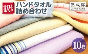 knt0005 訳あり ハンドタオル 詰め合わせ 10枚セット【泉州タオル 国産 吸水 普段使い 無地 シンプル 日用品 家族 ファミリー】