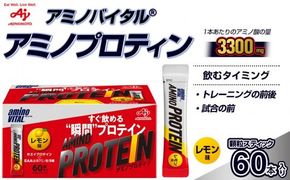 味の素 アミノバイタル アミノプロテイン 60本 粉末 スティック アミノ酸 ホエイ レモン味 スピード吸収 運動 スポーツ コンディショニング リカバー カラダづくり 筋肉 筋トレ カロリー 持ち運び 便利 おすすめ 神奈川県 川崎市
