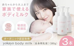 yokayo ボディミルク 3本セット 糸島市 / 株式会社yokayo 乳液 ベビー[AZN005] ボディ用 からだ用 乳液 保湿 オーガニック スキンケア 低刺激 敏感肌用