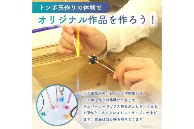 トンボ玉体験チケット2枚組【0008-001】